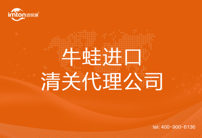牛蛙進(jìn)口清關(guān)代理公司