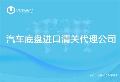 【汽車(chē)底盤(pán)進(jìn)口清關(guān)代理公司】告訴你汽車(chē)底盤(pán)進(jìn)口流程
