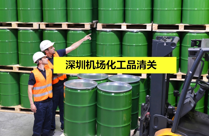 1673346792738774.jpg 深圳機(jī)場(chǎng)化工品清關(guān).jpg