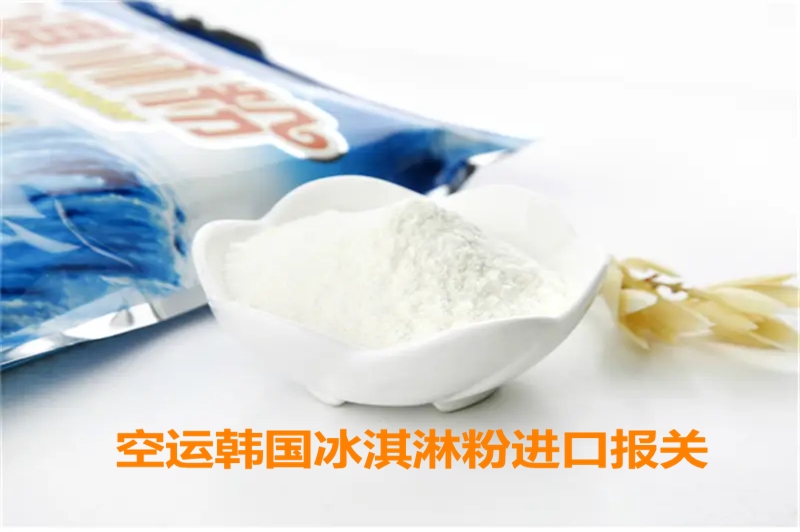 1664441504637145.jpg 空運韓國冰淇淋粉進口報關(guān).jpg
