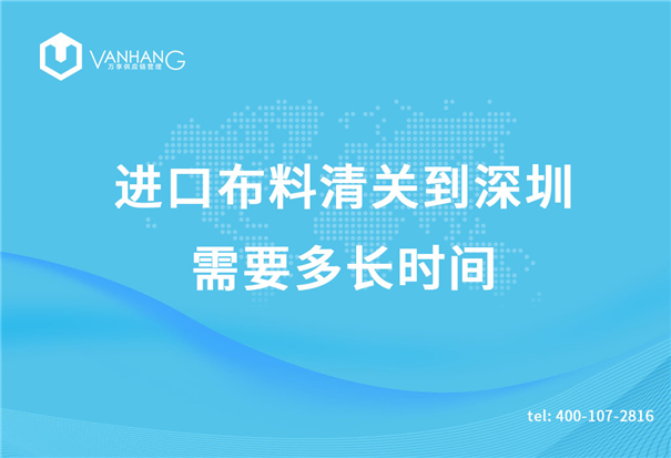 進口布料清關 進口布料清關到深圳需要多長時間_副本.jpg