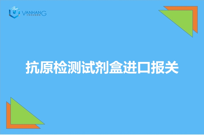 1670493601304983.jpg 抗原檢測試劑盒進口報關(guān).jpg