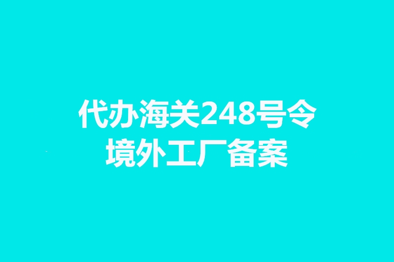 1664188015847851.jpg 代辦海關248號令境外工廠備案手續時間.jpg