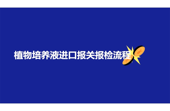 1673863033373796.jpg 植物培養(yǎng)液進(jìn)口報(bào)關(guān)報(bào)檢流程.jpg