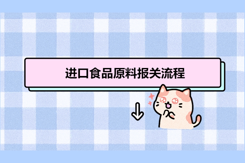 1679482836927123.jpg 進(jìn)口食品原料報關(guān)流程.jpg