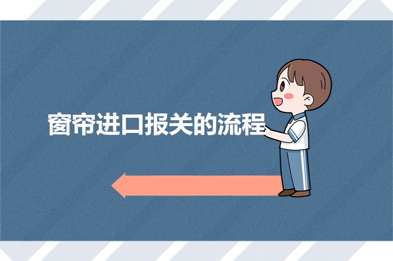 1676022032820406.jpg 窗簾進(jìn)口報(bào)關(guān)的流程.jpg